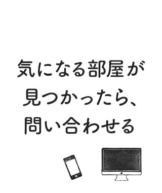 気になる部屋が見つかったら、問い合わせる