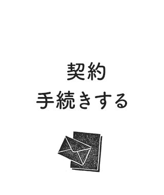 契約手続きする
