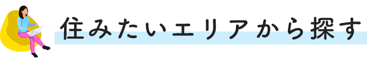 住みたいエリアから探す