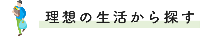 理想の生活から探す