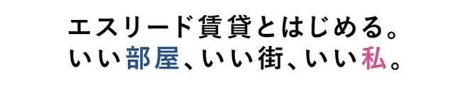 エスリード賃貸とはじめる。いい部屋、いい街、いい私。